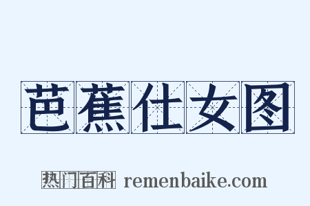 芭蕉仕女图是什么意思的图片